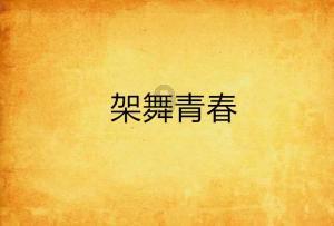 黎族文化指哪些？游戏画面